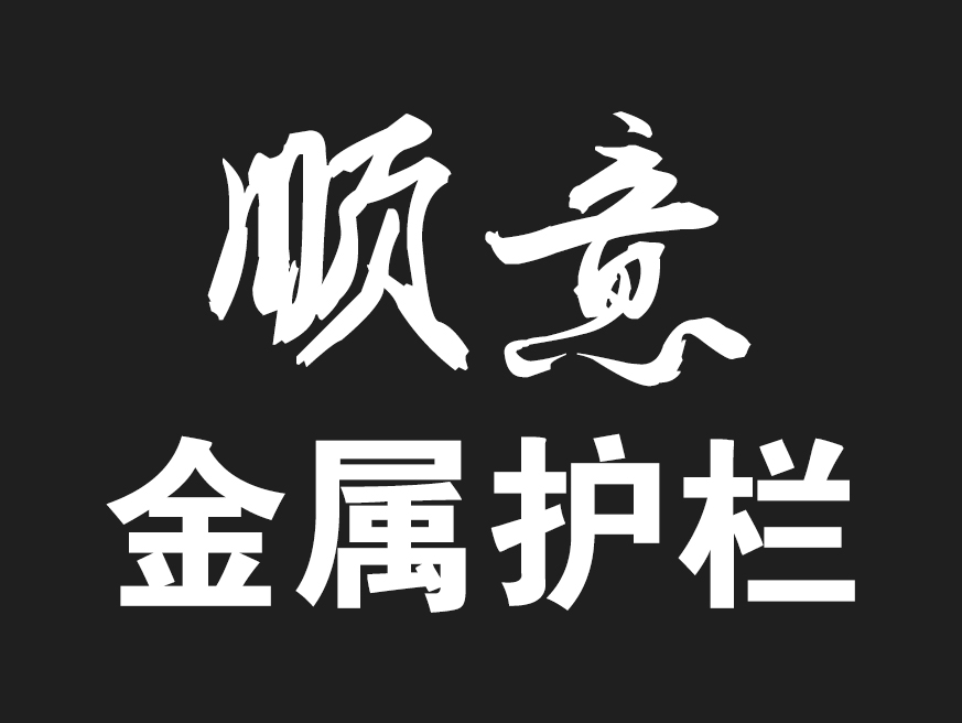沈陽(yáng)順意金屬護(hù)欄有限公司
